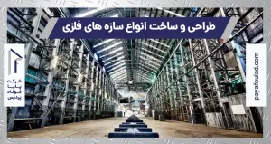 طراحی و ساخت انواع سازه های فلزی
