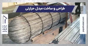 طراحی و ساخت مبدل حرارتی