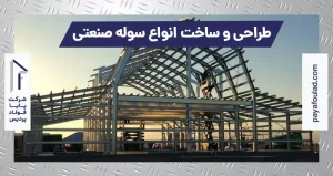 طراحی و ساخت انواع سوله صنعتی