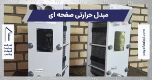 مبدل حرارتی صفحه ای