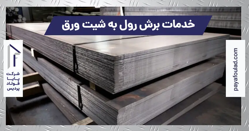 خدمات برش رول به شیت ورق