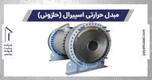 مبدل حرارتی اسپیرال (حلزونی)