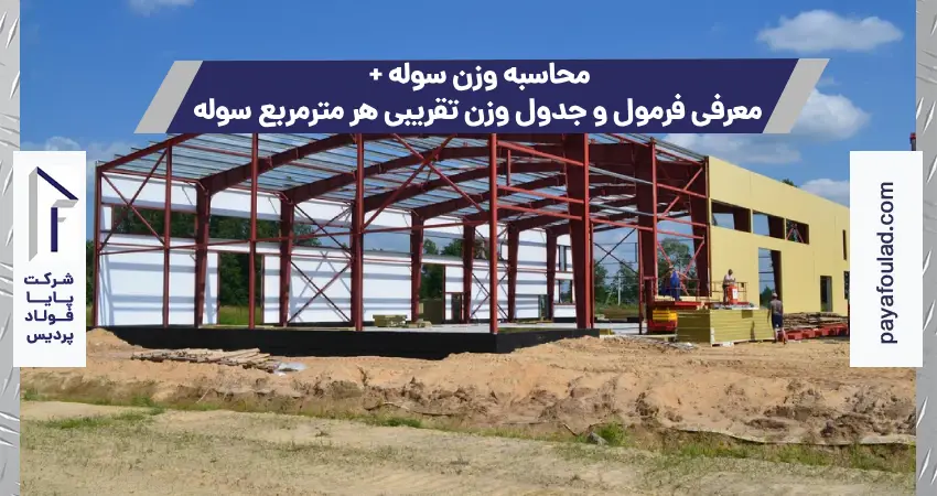 محاسبه وزن سوله + معرفی فرمول و جدول وزن تقریبی هر مترمربع سوله