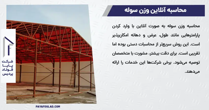  محاسبه آنلاین وزن سوله