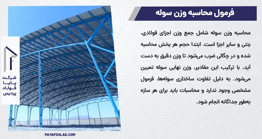  فرمول محاسبه وزن سوله