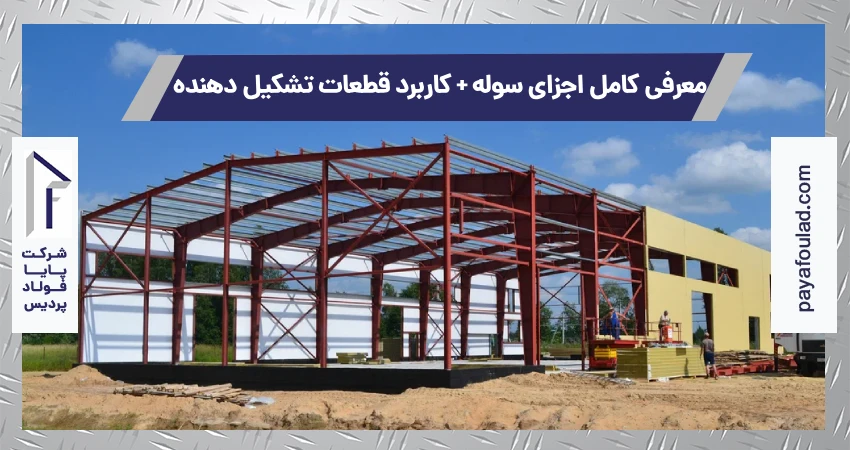 معرفی کامل اجزای سوله + کاربرد قطعات تشکیل دهنده