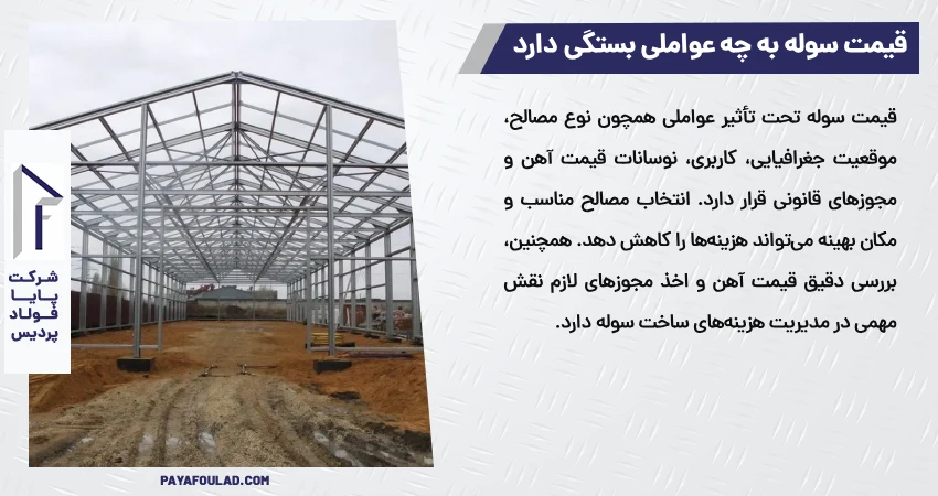 قیمت سوله به چه عواملی بستگی دارد