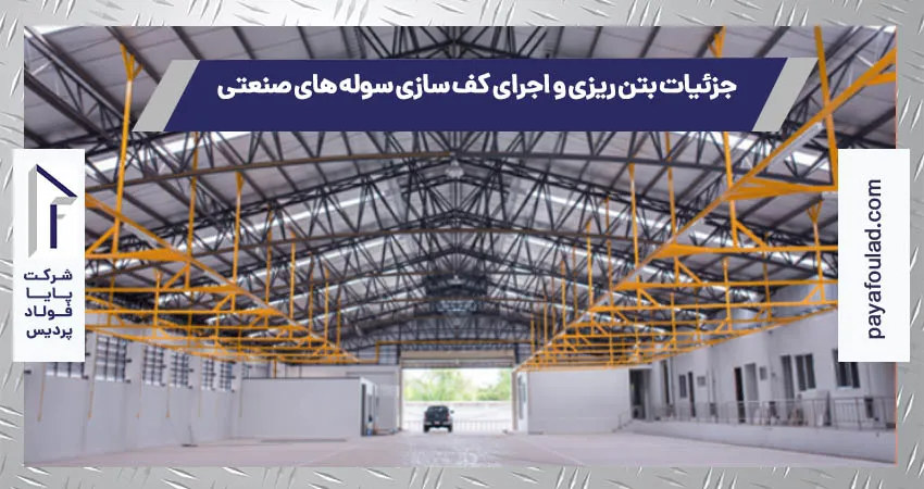 details concreting flooring implementation industrial sheds 1 - جزئیات بتن ریزی و اجرای کف سازی سوله های صنعتی