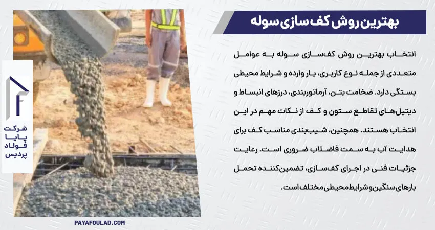 بهترین روش کف سازی سوله