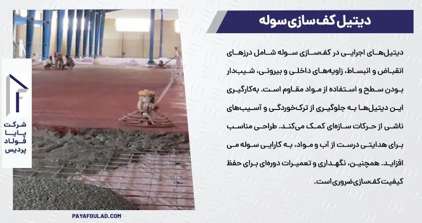 دیتیل کف سازی سوله