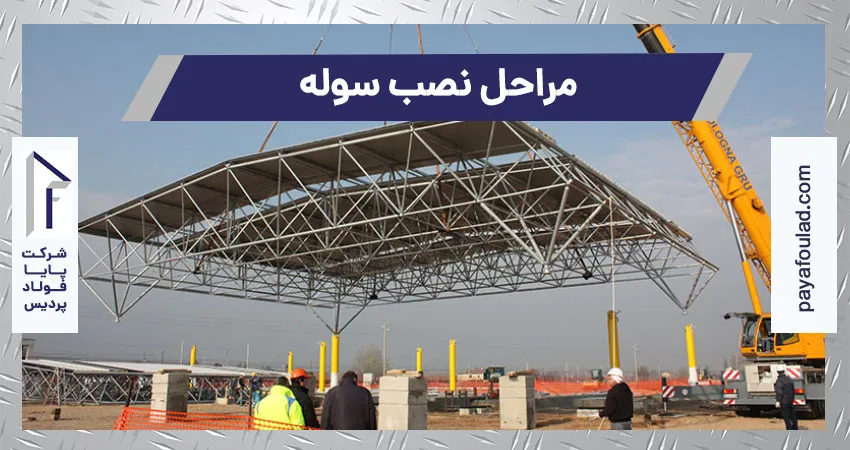 مراحل نصب سوله