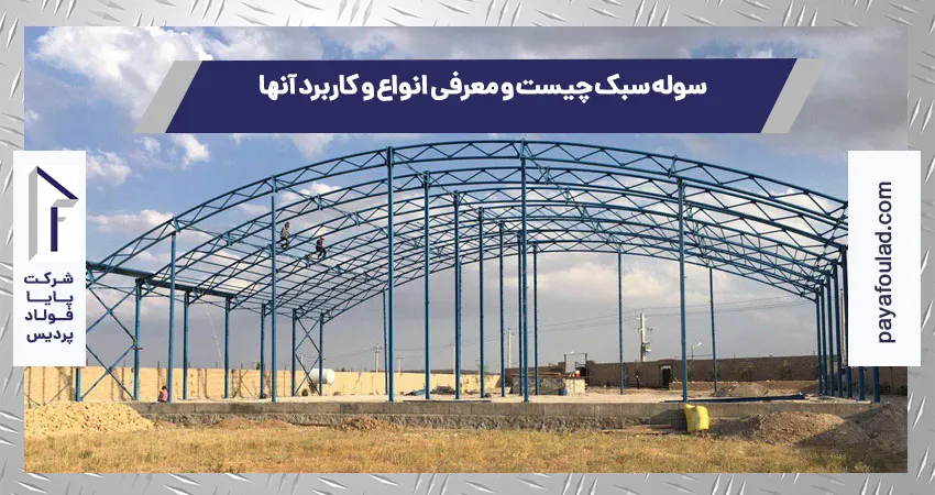 سوله سبک چیست و معرفی انواع و کاربرد آنها