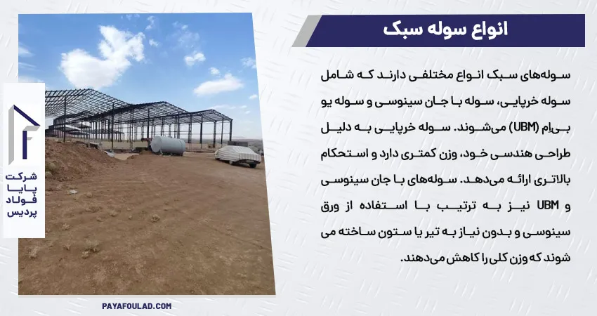 انواع سوله سبک
