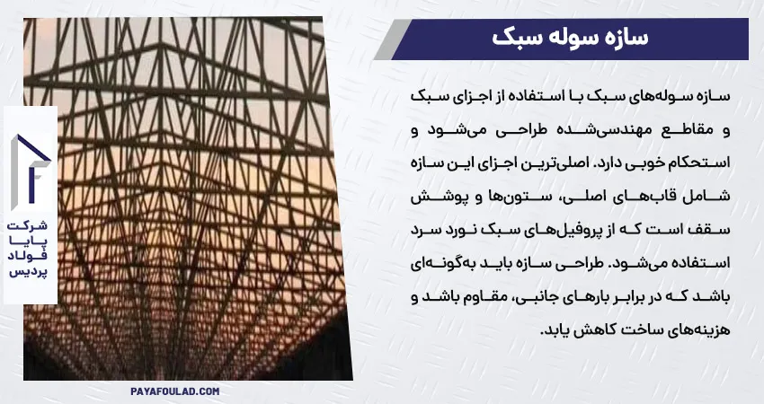 سازه سوله سبک 