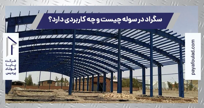 سگراد در سوله چیست و چه کاربردی دارد؟