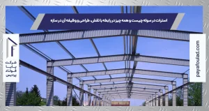 استرات در سوله چیست و همه چیز در رابطه با نقش، طراحی و وظیفه آن در سازه
