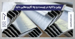 پرلین یا لاپه در چیست و چه کاربردهایی دارد