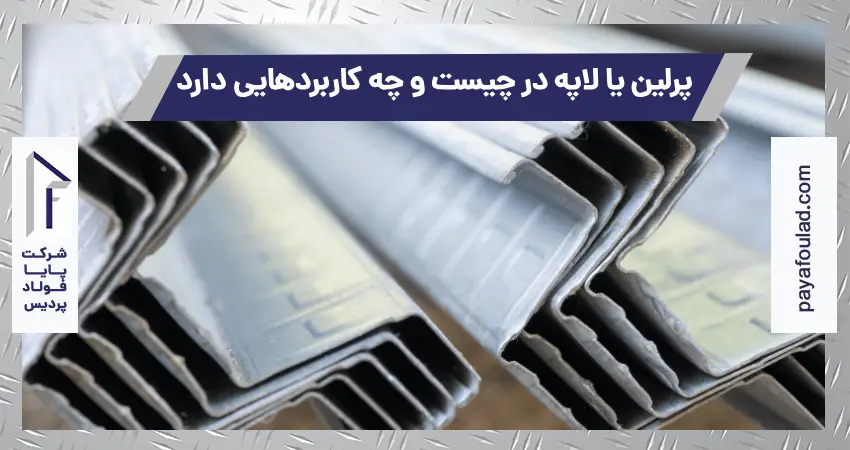 پرلین یا لاپه در چیست و چه کاربردهایی دارد