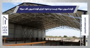 فونداسیون سوله چیست و نحوه اجرای فونداسیون کف سوله
