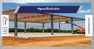 ساخت اسکلت سوله