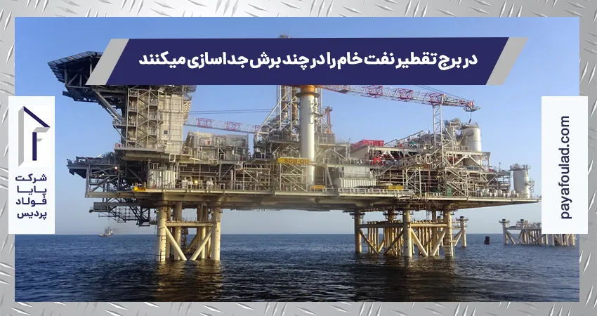 در برج تقطیر نفت خام را در چند برش جداسازی میکنند