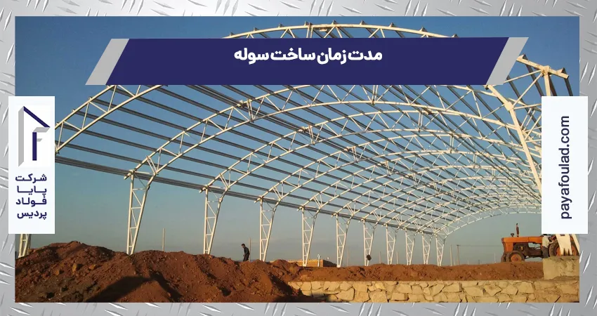 duration building shed 1 - مدت زمان ساخت سوله