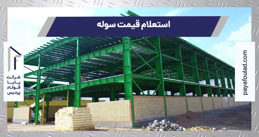 استعلام قیمت سوله