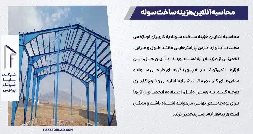 محاسبه آنلاین هزینه ساخت سوله