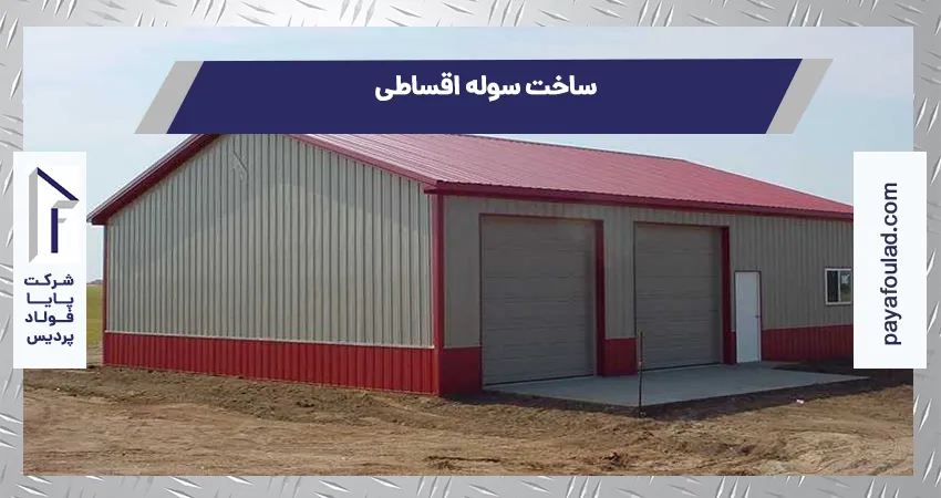 ساخت سوله اقساطی