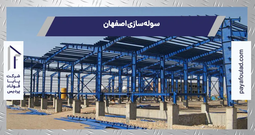 سوله سازی اصفهان