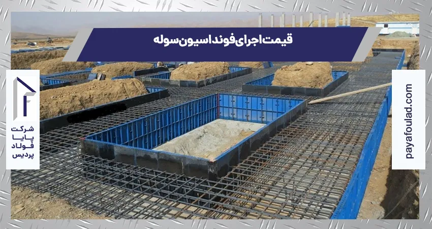 قیمت اجرای فونداسیون سوله
