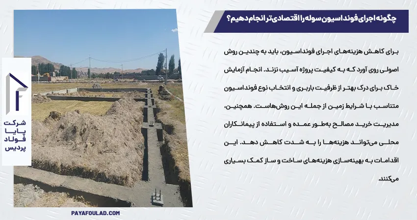 چگونه اجرای فونداسیون سوله را اقتصادی‌تر انجام دهیم؟