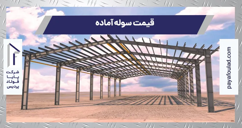 قیمت سوله آماده