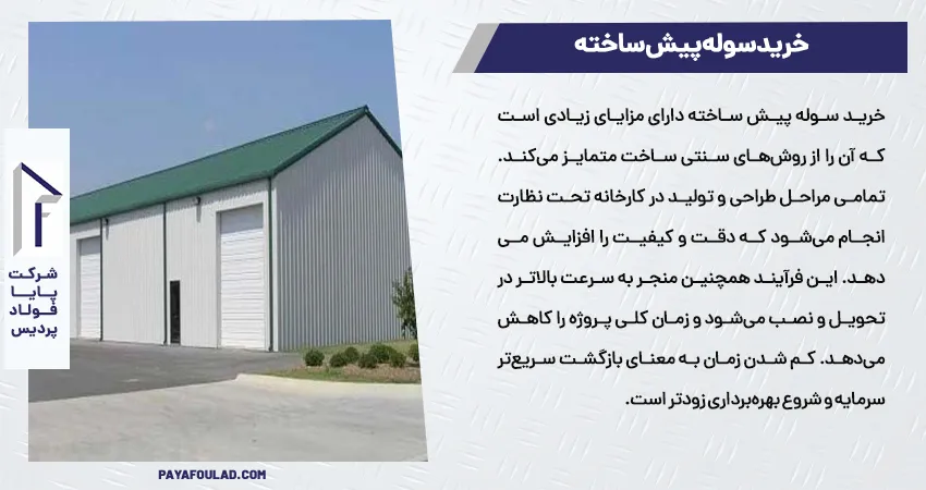 خرید سوله پیش ساخته