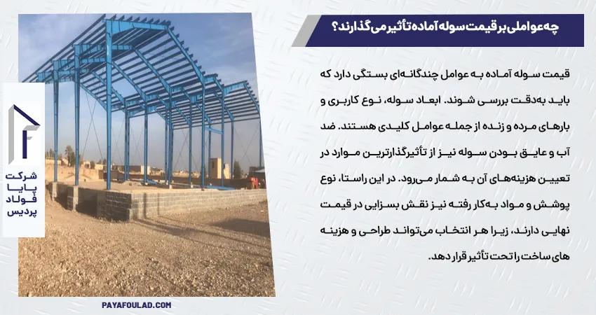 چه عواملی بر قیمت سوله آماده تأثیر می‌گذارند؟
