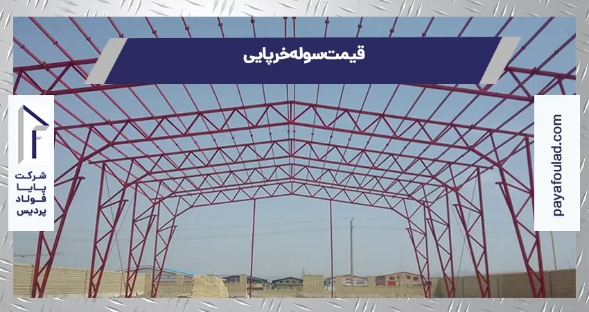 قیمت سوله خرپایی