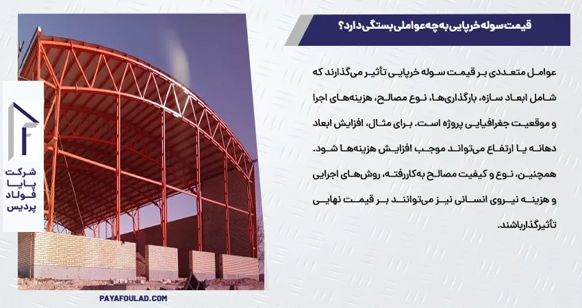 قیمت سوله خرپایی به چه عواملی بستگی دارد؟