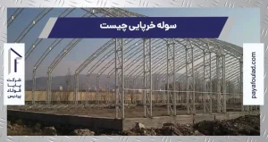 what truss shed 1 300x159 - سوله خرپایی چیست