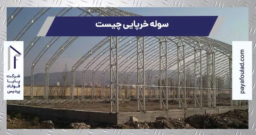what truss shed 1 - سوله خرپایی چیست