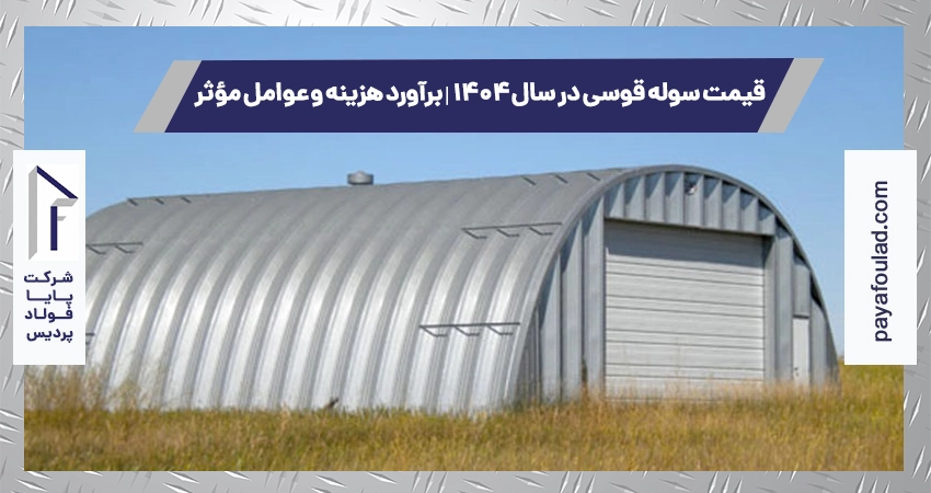 قیمت سوله قوسی در سال ۱۴۰۴ | برآورد هزینه و عوامل مؤثر