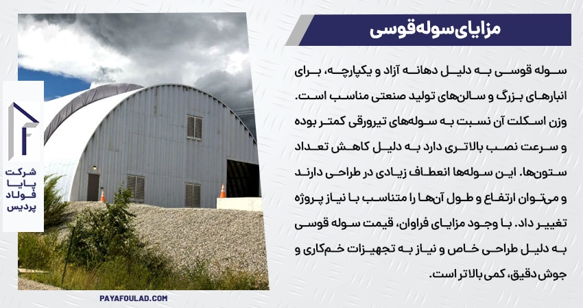 مزایای سوله قوسی مزایای سوله قوسی