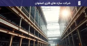 شرکت سازه های فلزی اصفهان شرکت سازه های فلزی اصفهان