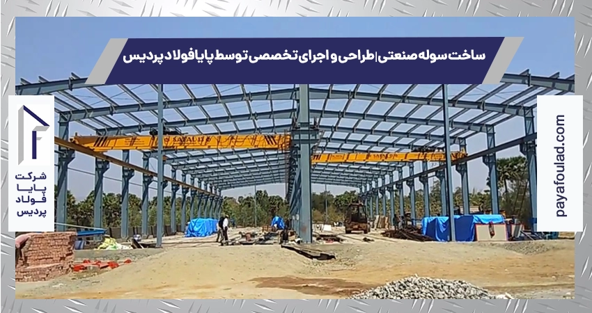 ساخت سوله صنعتی | طراحی و اجرای تخصصی توسط پایافولاد پردیس