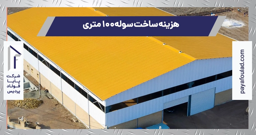 هزینه ساخت سوله ۱۰۰ متری