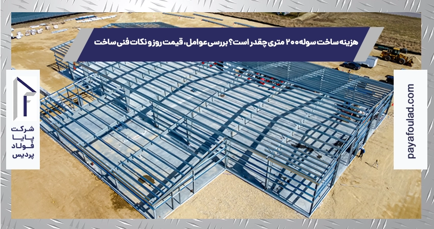 هزینه ساخت سوله ۲۰۰ متری چقدر است؟ بررسی عوامل، قیمت روز و نکات فنی ساخت