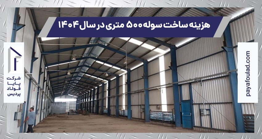 هزینه ساخت سوله ۵۰۰ متری در سال ۱۴۰۴