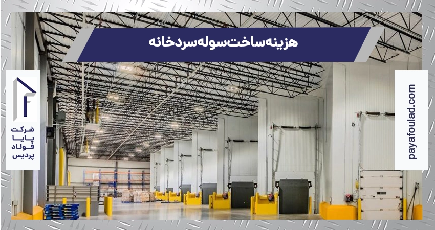 هزینه ساخت سوله سردخانه