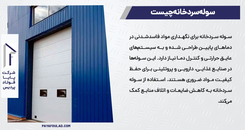 سوله سردخانه چیست و چرا مهم است 