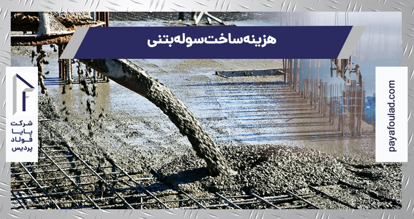 هزینه ساخت سوله بتنی