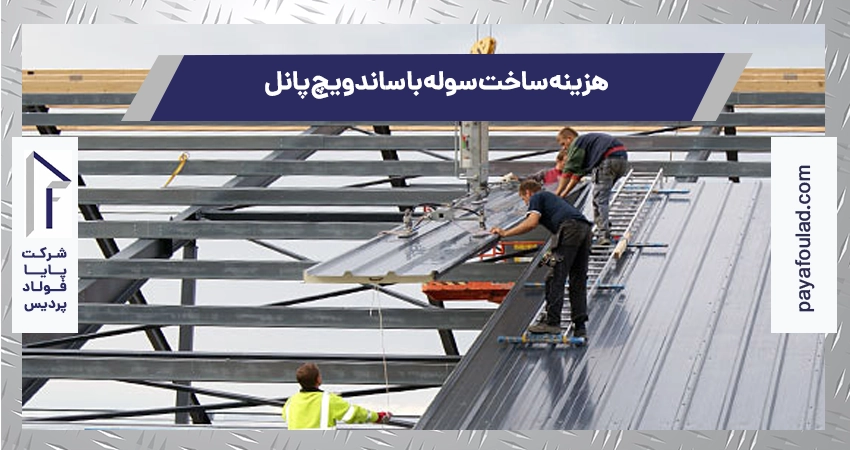 هزینه ساخت سوله با ساندویچ پانل